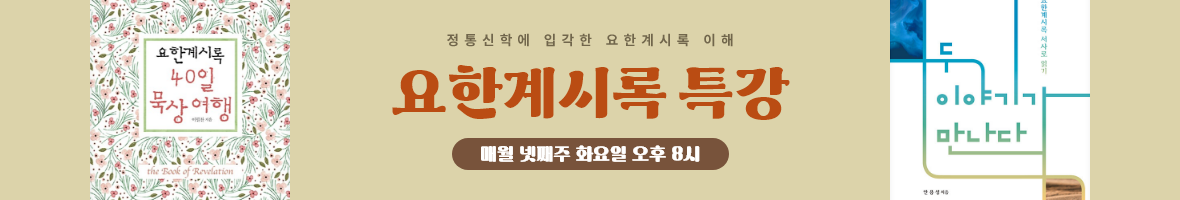 요한게시록 특강